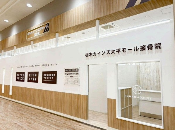 【新店舗オープンのお知らせ】株式会社ヒューマンアジャスト、栃木県栃木市に「栃木カインズ大平モール接骨院」を6月15日（月）新規開院。カインズ店内の好立地で地域の健康をサポート