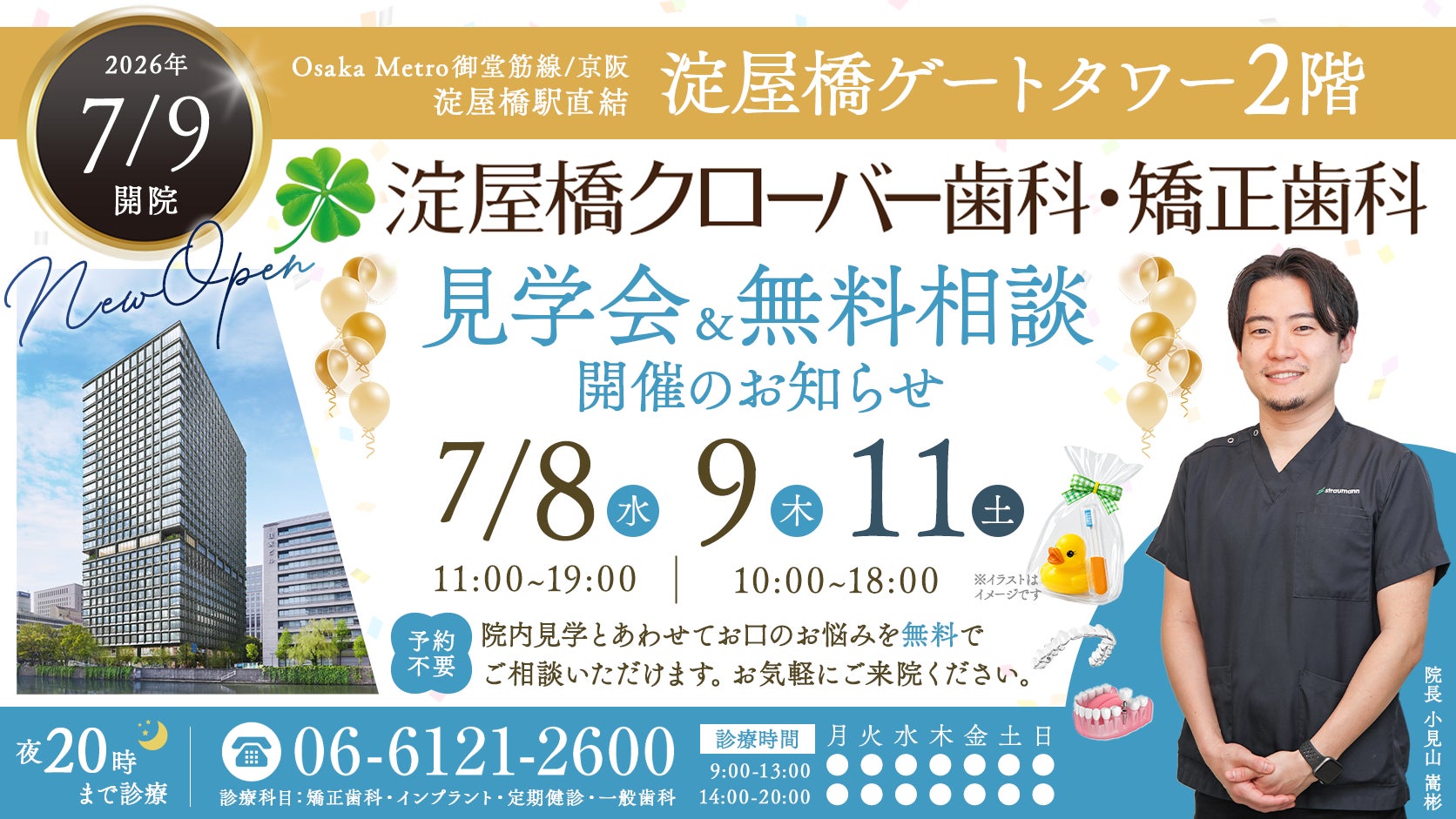 【淀屋橋ゲートタワー2階】7月9日開院の淀屋橋クローバー歯科・矯正歯科が内覧会を開催｜予約不要・無料相談も実施