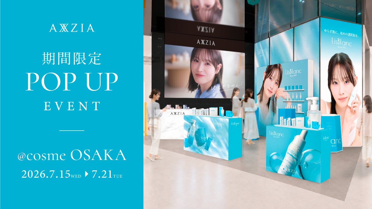 【アクシージア】@cosme OSAKAにて2026年7月15日（水）～7月21日（火） POPUP開催！LisBlancの心地よさに出会う特別な一週間