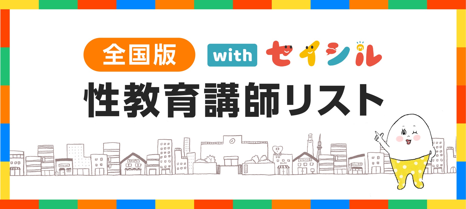 性教育の講師不足、指導格差に悩む教育現場をサポート 性教育従事者向けサイト『withセイシル』が「全国性教育講師リスト」を公開