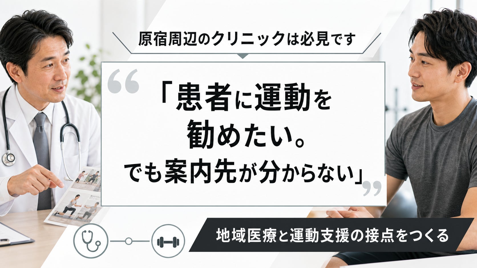 【原宿周辺クリニック向け連携相談を開始】FRACTAL WORKOUT、医師の判断に基づく運動療法の施設情報提供を開始