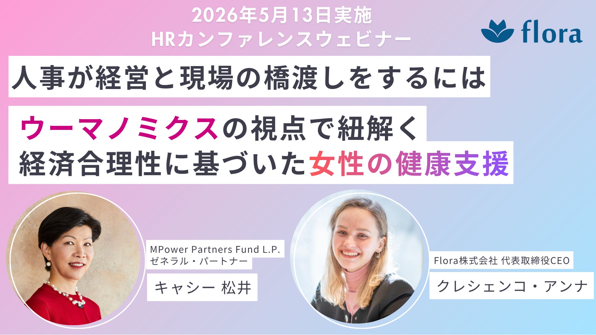 キャシー松井氏が語る「人事が経営と現場の橋渡しをするには　〜ウーマノミクスの視点で紐解く、経済合理性に基づいた女性の健康支援〜」アーカイブ配信開始
