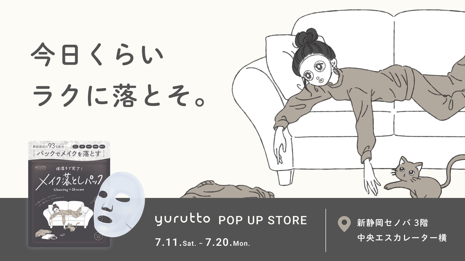 【7月11日〜7月20日】yurutto（ゆるっと）メイク落としパック発売を記念して、新静岡セノバにてPOP UPを開催！