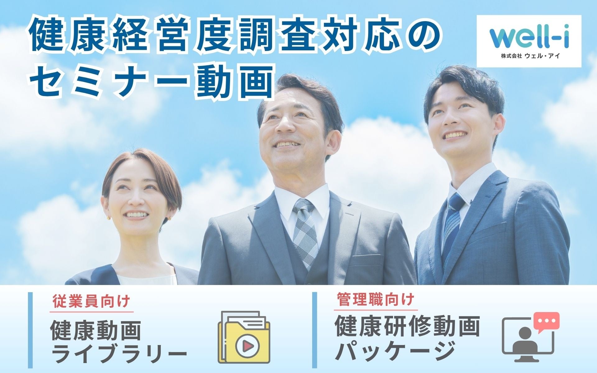 【ウェル・アイ】健康経営度調査票対応の社員教育動画パッケージを提供開始