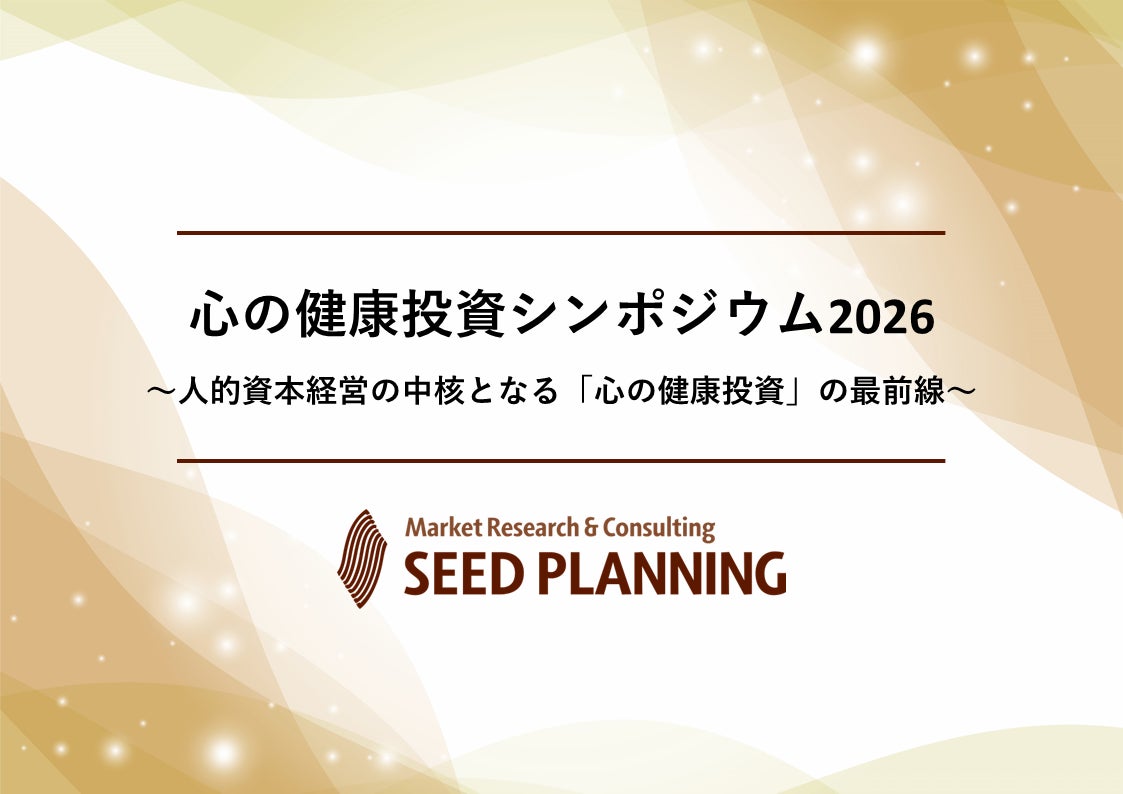 【７/29開催・参加費無料】一般社団法人心の健康投資推進コンソーシアム、組織・人事に携わるリーダー層を対象とした第2回のシンポジウムを開催