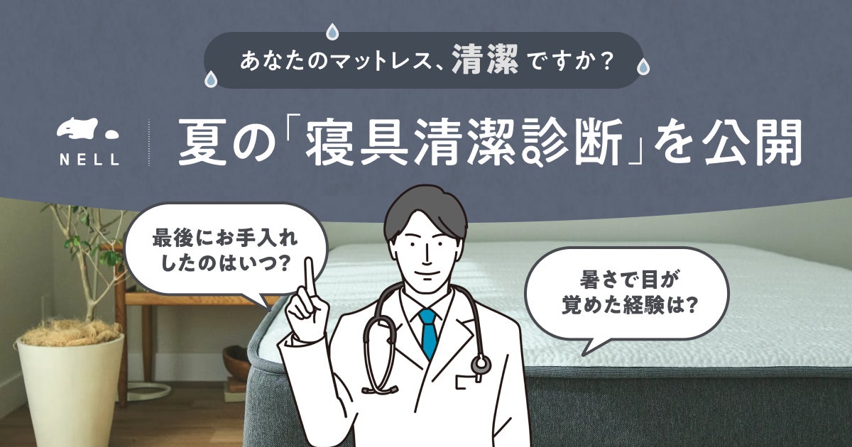 その寝苦しさ、寝具の“ムレ・汗”が原因かも？　睡眠ブランド「NELL」が3問でわかる「夏の寝具清潔診断」を7月6日（月）より公開！