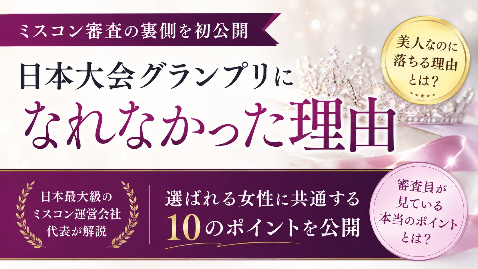 「日本大会グランプリになれなかった理由」を初公開。日本最大級のミスコン運営会社代表・内田洋貴が語る“選ばれる女性”と“選ばれない女性”の違い