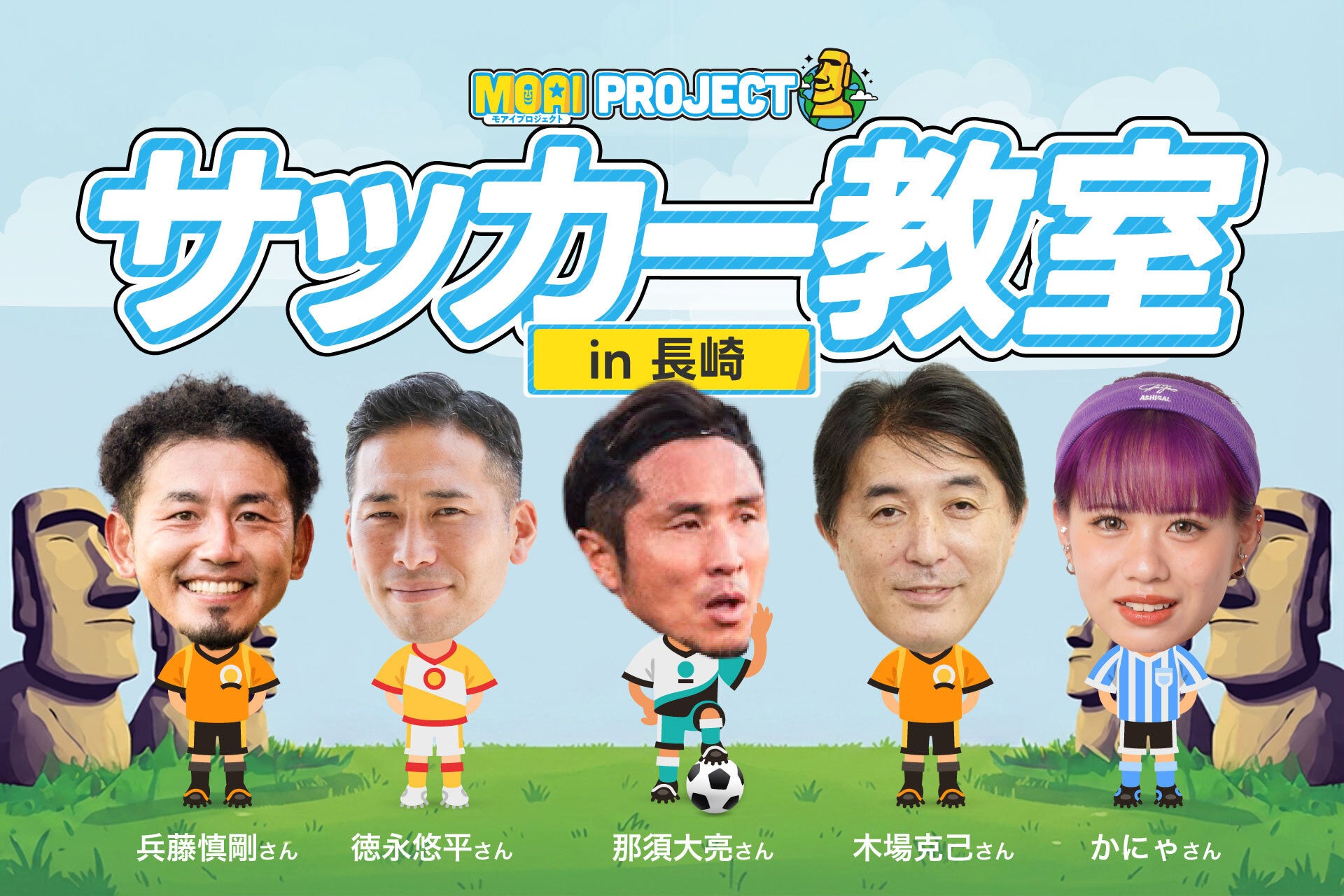 【長崎開催】VITAS が元日本代表・那須大亮をはじめ元プロ、人気YouTuberらと「サッカー教室」を開催！