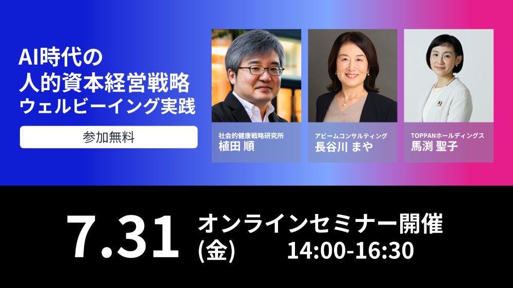 NEC主催「人的資本経営」「ウェルビーイング」をテーマに7月31日（金）オンラインセミナー開催