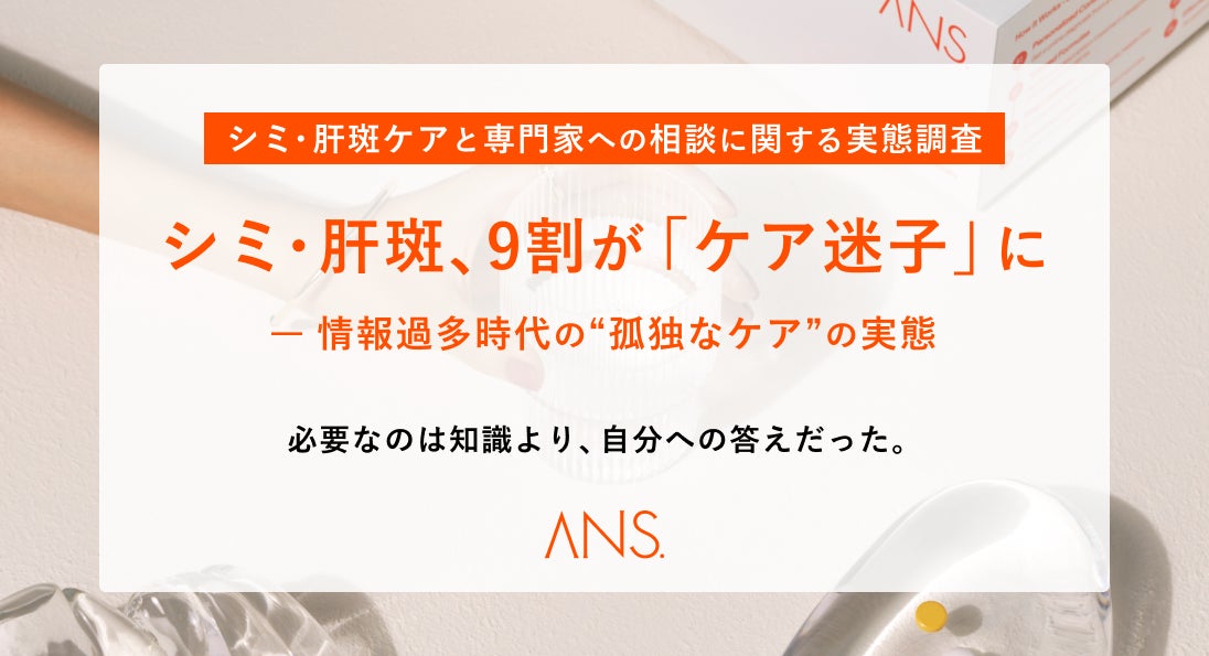 シミ・肝斑、9割が「ケア迷子」に —自分に合う答えが見つからない”孤独なケア”の実態