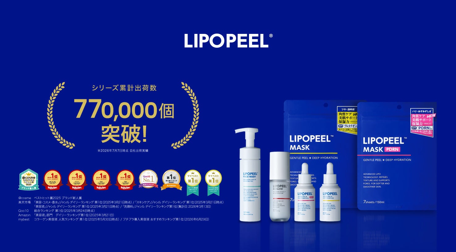7月7日、七夕に“77万本”の節目へ。角質ケアブランド「リポピール®（LIPOPEEL）」シリーズ累計出荷本数77万本を突破