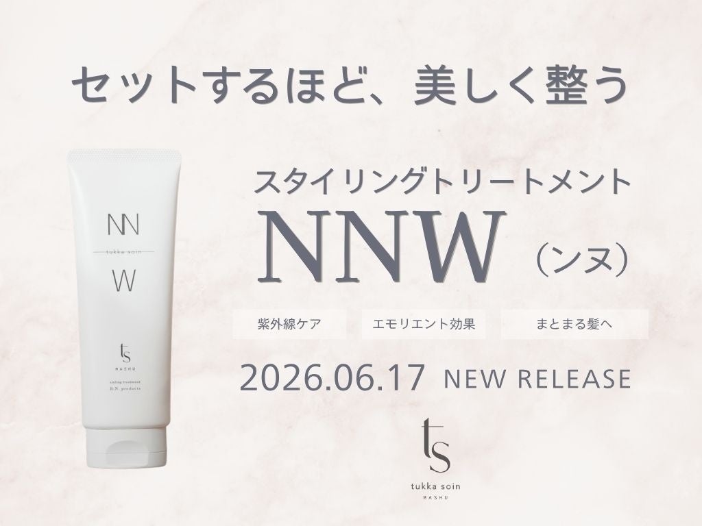 “セットするほど、美しく整う”美容室MASHUの「tukka soin」より、新感覚スタイリングトリートメント『NNW（ンヌ）6月17日発売