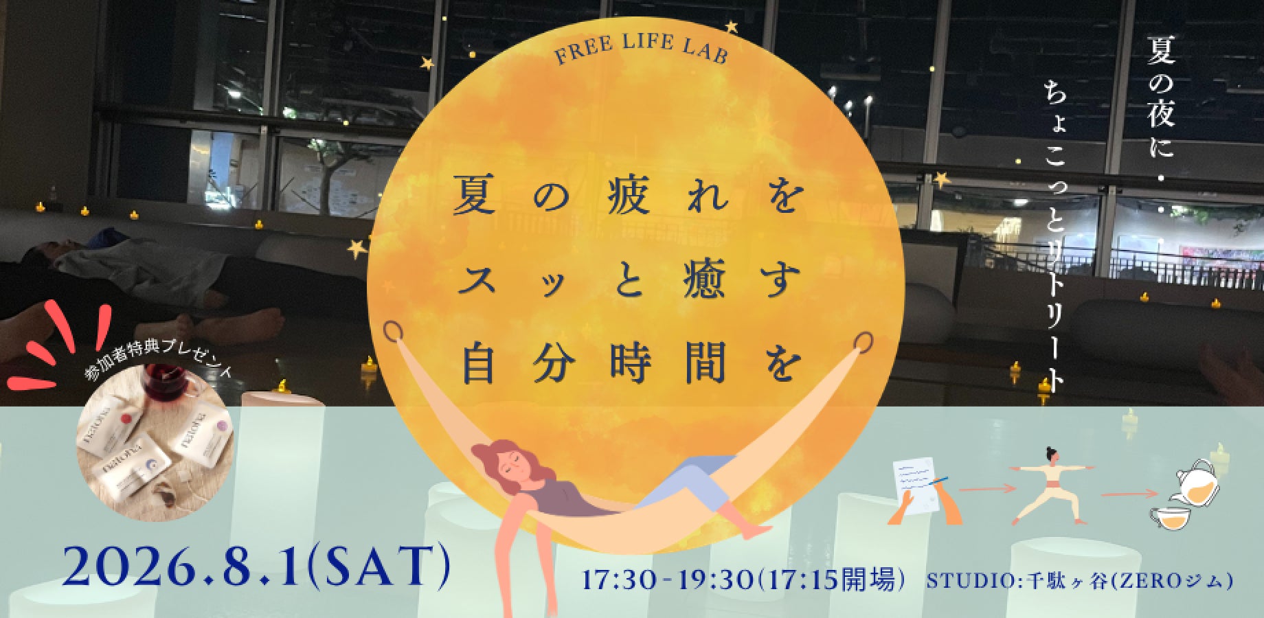 「今日も一日、おつかれさま。」夏の夜の自分へのご褒美に。働く女性のための”都市型リトリート”を渋谷で開催