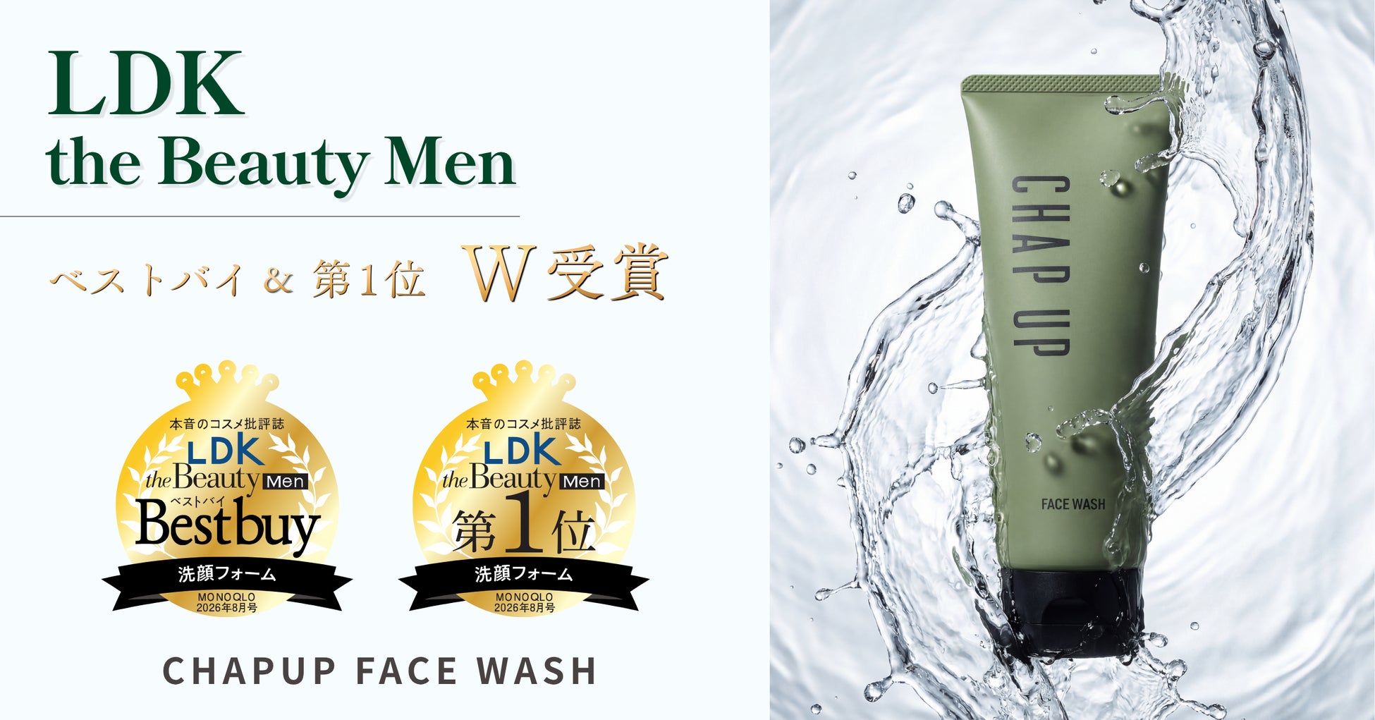 【LDK the Beauty Men】第1位＆ベストバイのW受賞をした洗顔料『チャップアップ フェイスウォッシュ』