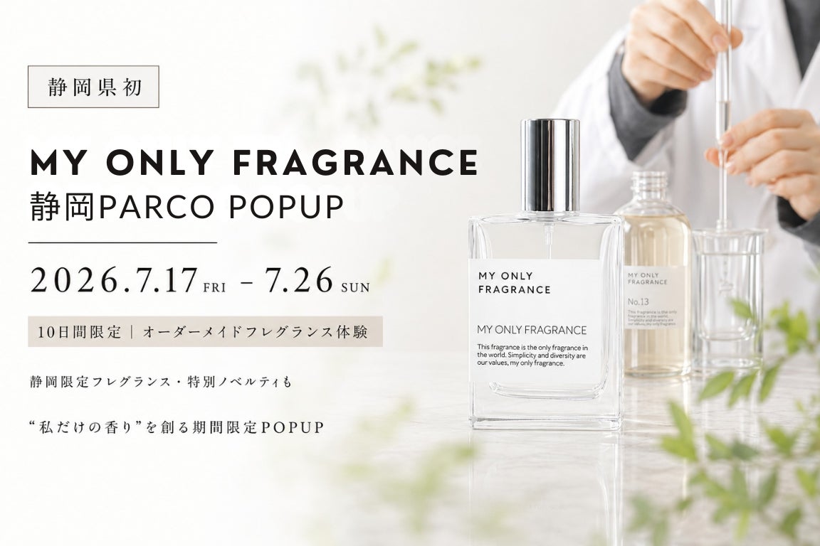 【静岡県初】京都発のオーダーメイドフレグランス専門店「MY ONLY FRAGRANCE」が「静岡PARCO」で期間限定POPUPを開催