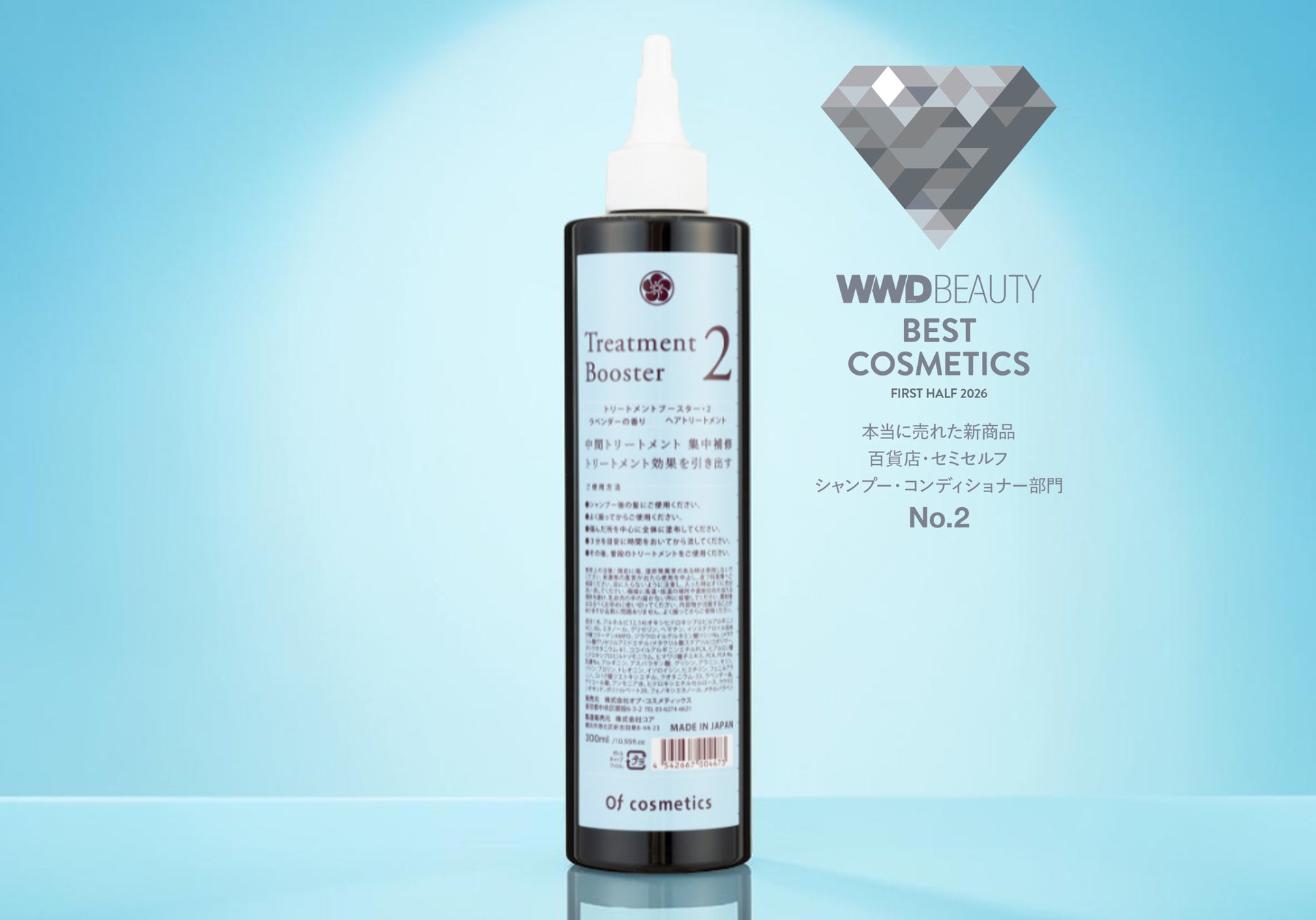 “集中補修・中間トリートメント”という新発想ケアが実力を証明！「WWDBEAUTY 2026年上半期ベストコスメ」 シャンプー・コンディショナー部門にて「トリートメントブースター・2」が2位を受賞