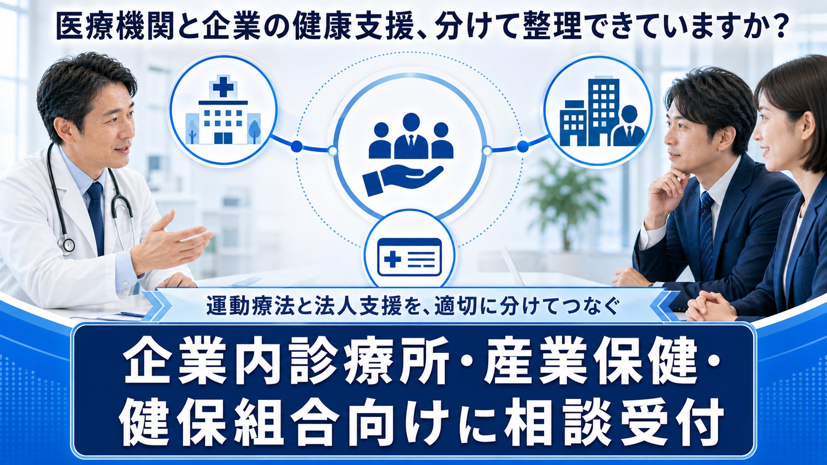 【企業内診療所・地域医療機関との連携相談を開始】FRACTAL WORKOUT、指定運動療法施設として施設情報提供を開始