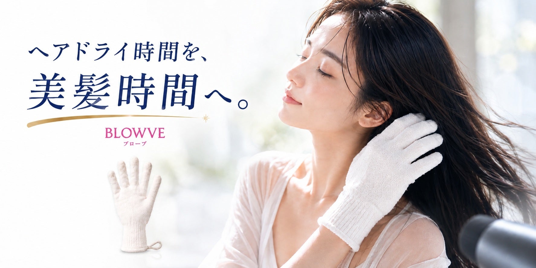 ヘアドライ手袋に、美容成分という新発想。