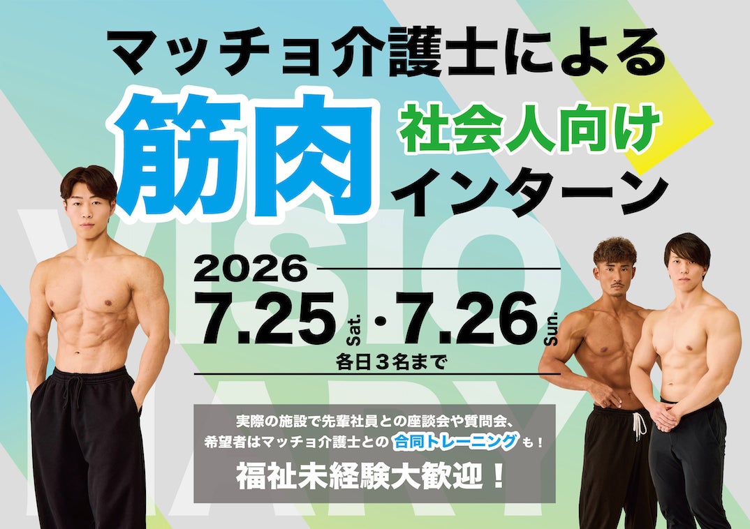 “マッチョ×介護士”株式会社ビジョナリー  三重・四日市に障害者グループホームを開所予定　開所に先立ち福祉現場を体験する「筋肉インターン」を開催
