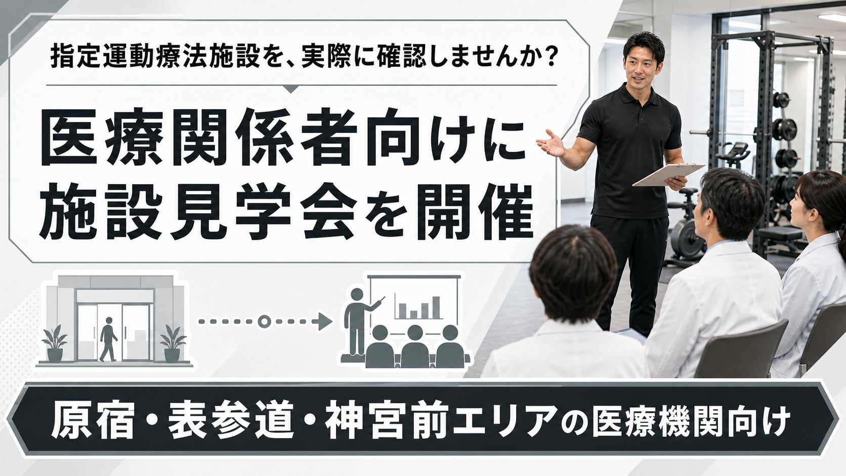 【医療関係者向け施設見学会を開催】FRACTAL WORKOUT、指定運動療法施設として地域医療連携を強化