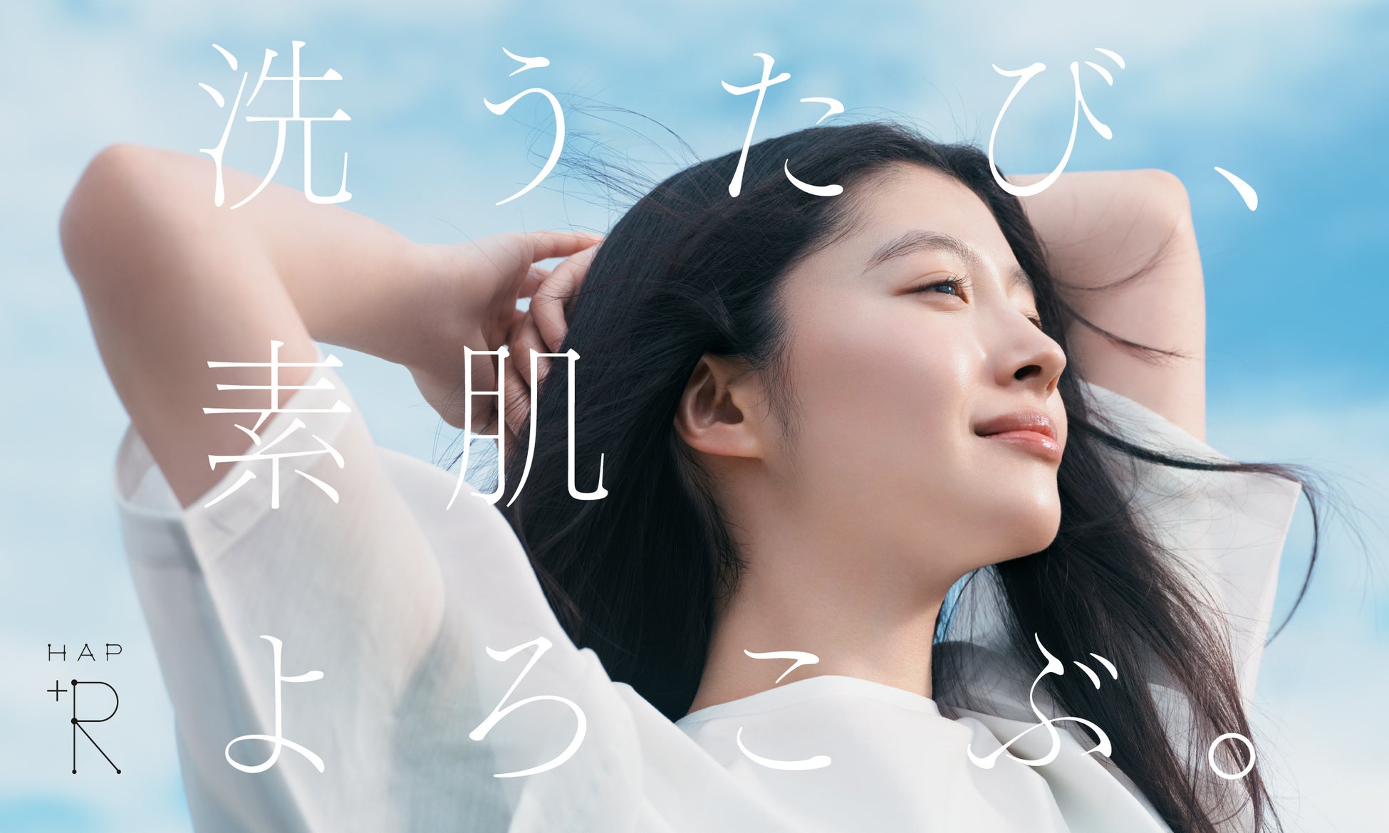 川床明日香さんが「ハップアール」ブランドアンバサダーに就任！－ 新たなメッセージとキービジュアルを公開、就任記念キャンペーンもスタート ―