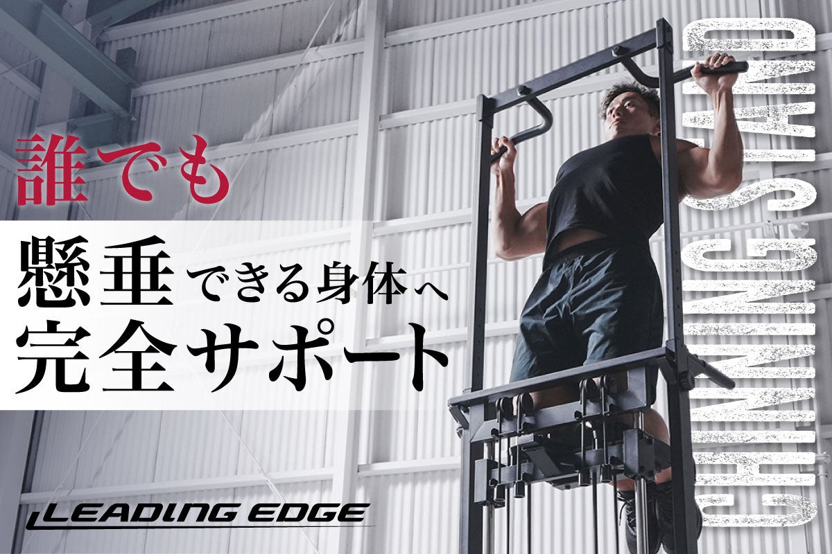 日本人男性の4割が挫折する“背中の壁”を打ち破る、懸垂アシストスタンドが登場