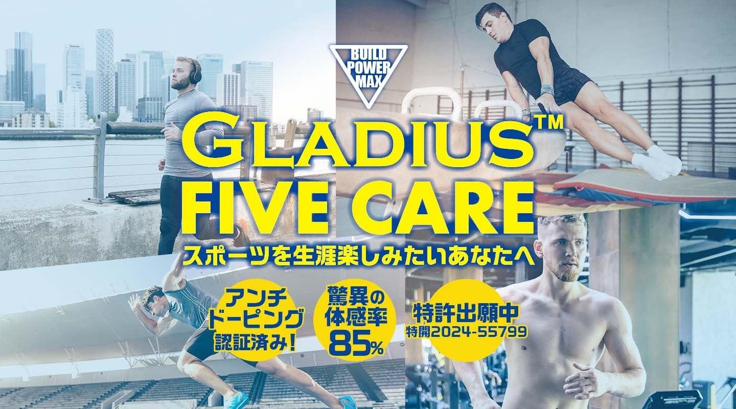 生涯アスリート応援サプリメント「GLADIUS™ FIVE CARE」を7月7日（火）より新発売