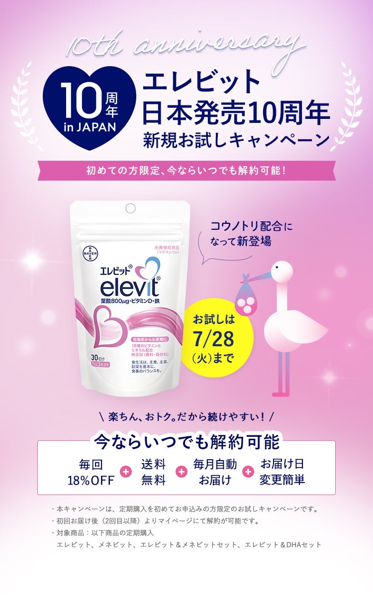 エレビット® 日本発売10周年：記念キャンペーンを7月7日より開始