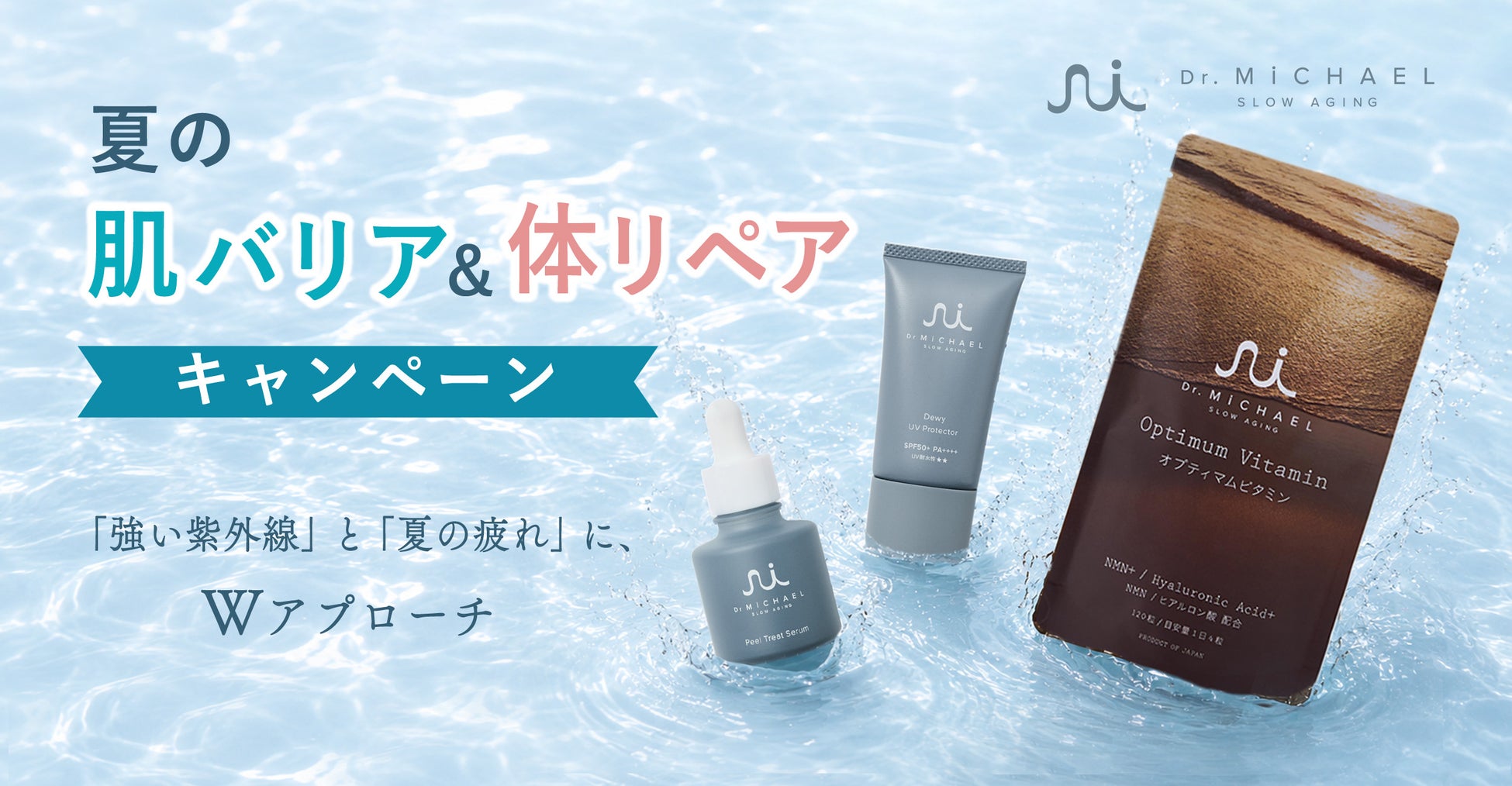 ただ耐える夏から、美しさを重ねる夏へ。【夏の「肌バリア」＆「体リペア」キャンペーン】実施