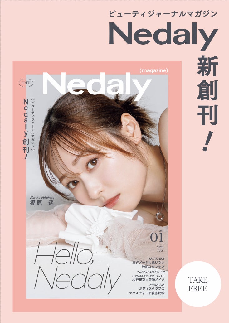 美容タブロイド誌「Nedaly magazine」創刊！創刊号の表紙に福原遥さんが登場