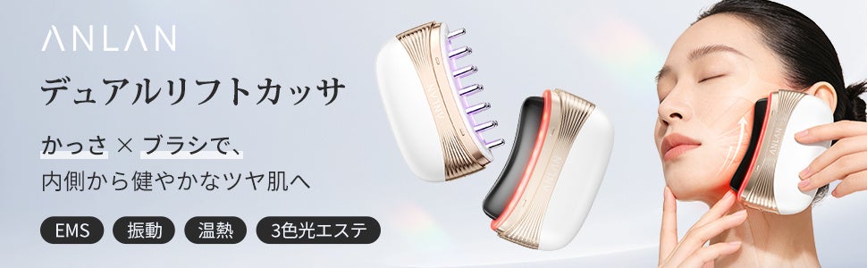 業界初！※1 東洋伝統の「天然石かっさ」と「リフトブラシ」が融合！ANLANから2in1の多機能美顔器「デュアルリフトカッサ」が新登場！天然石の心地よい刺激で、極上のホームエステ体験