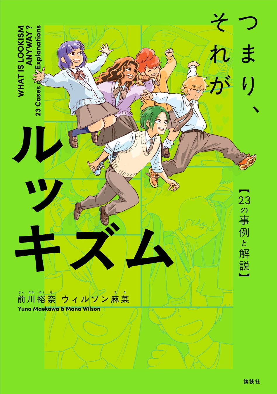 「最近痩せた？」も相手を傷つける言葉になる？　日常のモヤモヤから学ぶマンガで読めるルッキズム入門書『つまり、それがルッキズム　～23の事例と解説～』発売