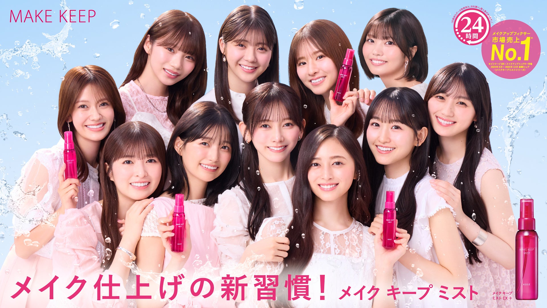 乃木坂46 5期生が「メイク キープ ミスト」TVCMに念願の初登場！“仕上げにシュッ！”を合言葉に絶対メイクを落としたくない3つのシーンでメイク仕上げの新習慣を表現