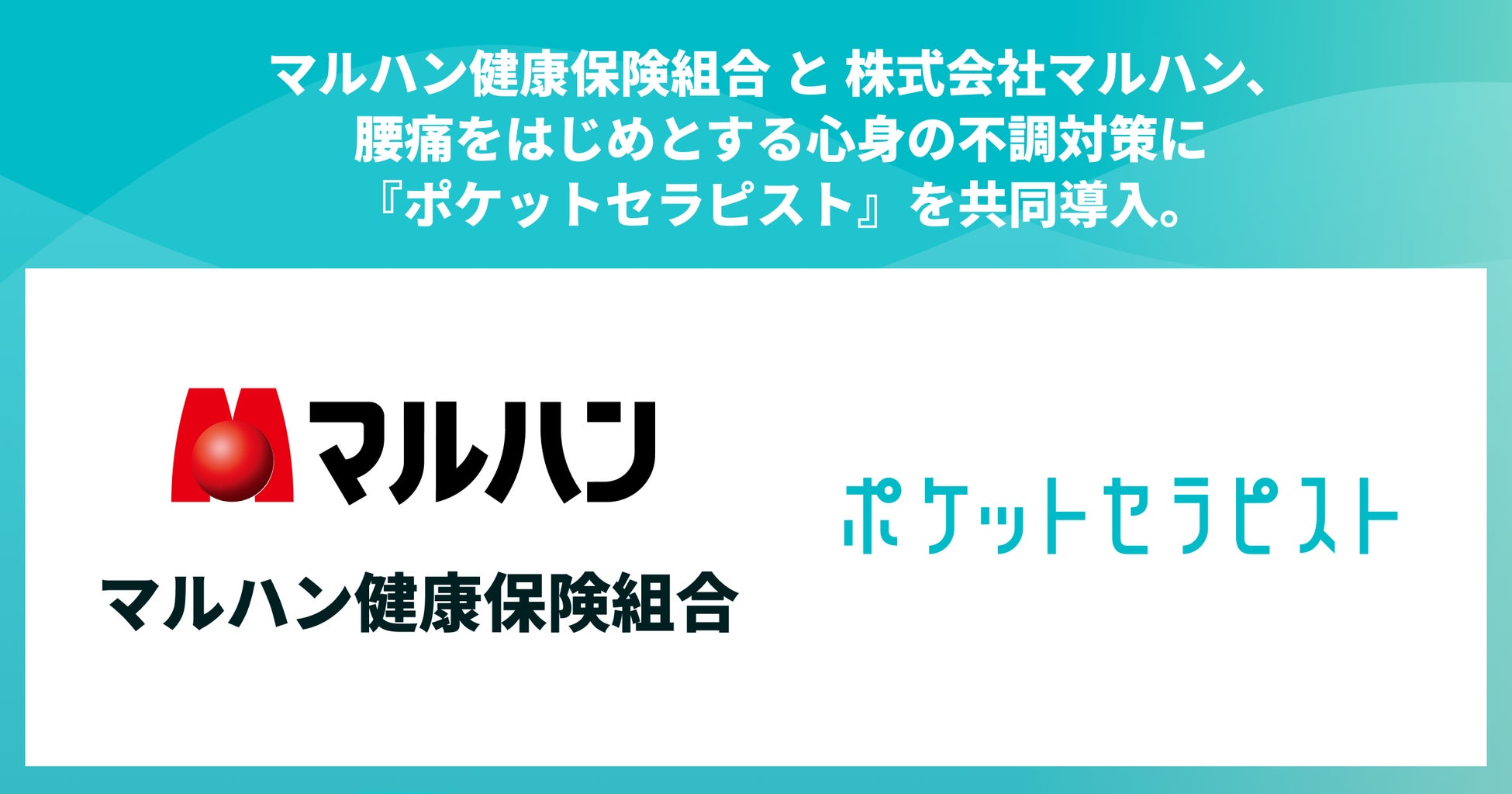 マルハン健康保険組合と株式会社マルハン、現場の腰痛をはじめとする身体の不調対策に『ポケットセラピスト』を共同導入。プレゼンティーイズム改善と医療費適正化を、事業主と健保のコラボヘルスで加速
