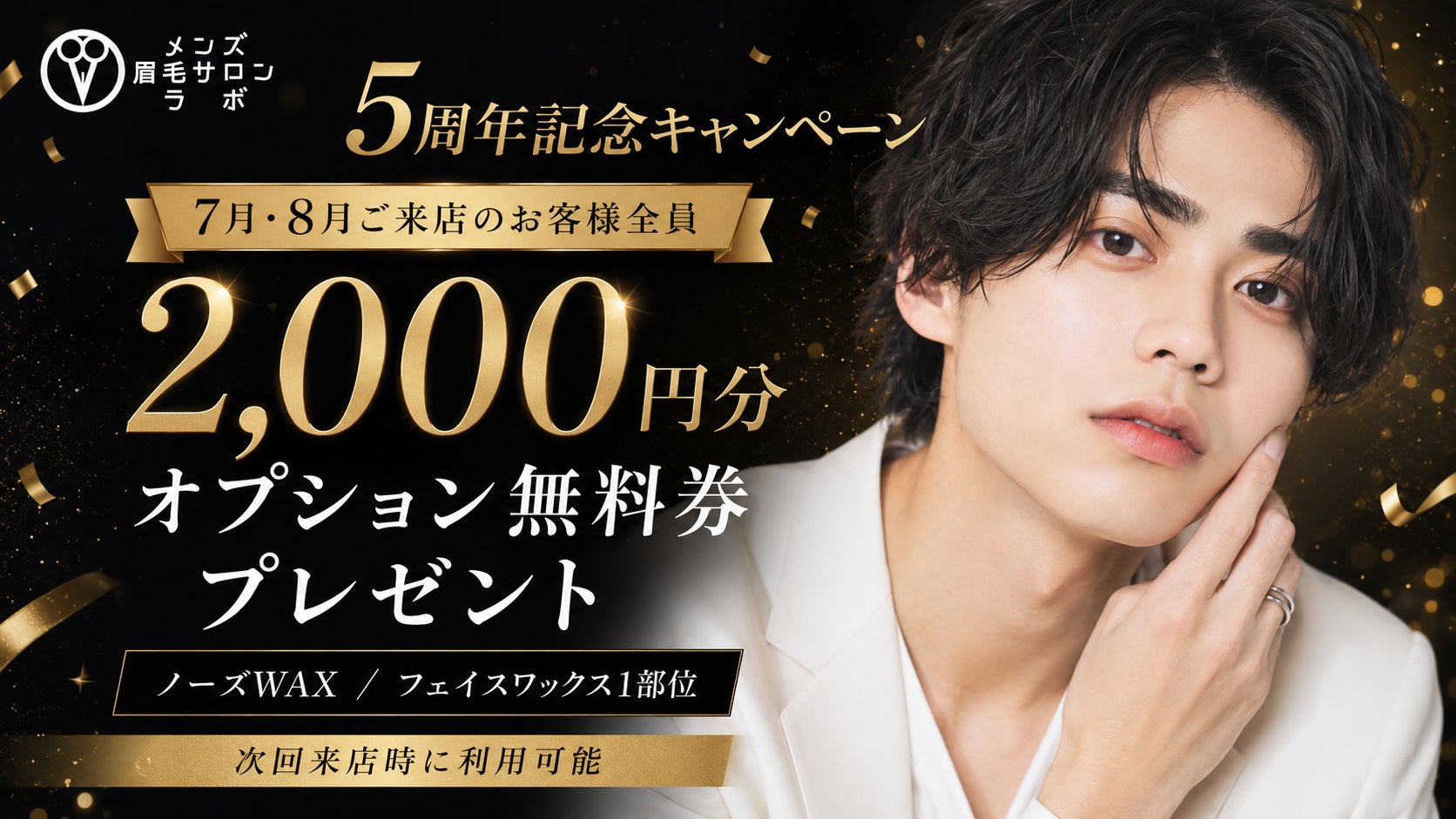 【5周年記念】メンズ眉毛サロンラボ、7月・8月の来店者全員に「2,000円分オプション無料券」をプレゼント