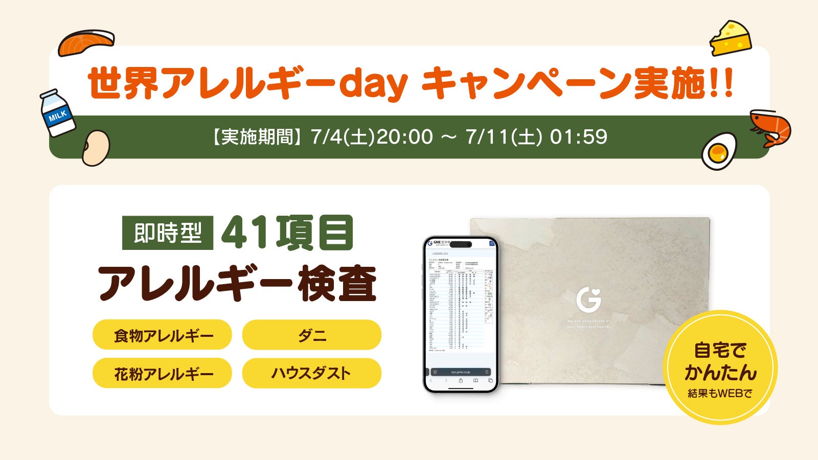 【7/8は世界アレルギーデイ】大人の気づきにくいアレルギーにも注意 ～㈱GMEが郵送でできる即時型アレルギー検査のキャンペーンを実施～