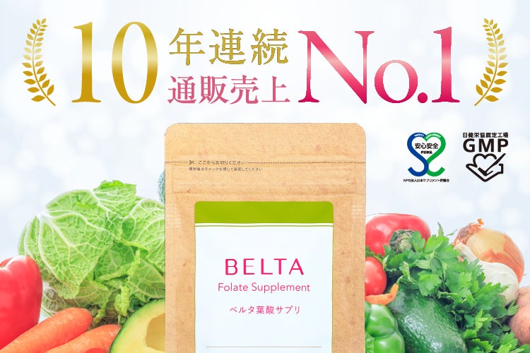 ベルタ葉酸サプリ、10年連続 売上No.1を獲得※1