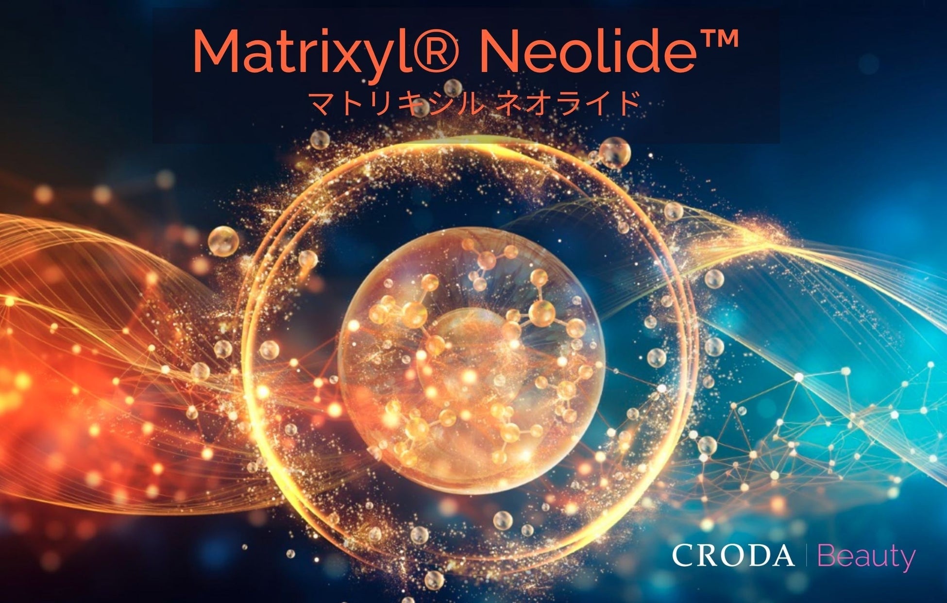 【新・化粧品原料】“わずか15日で実感” 次世代カプセル化ペプチド『マトリキシル ネオライド』発売　老化サインにアプローチし、美肌寿命を延ばす最適解