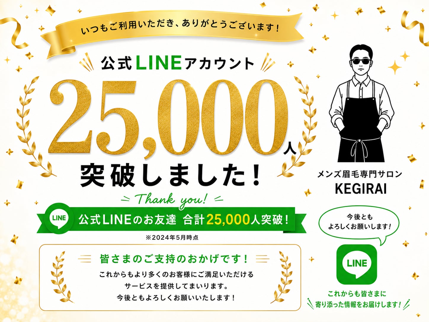メンズ眉毛サロン「kegirai」公式LINE友だち登録数が全店舗合計25,000人を突破