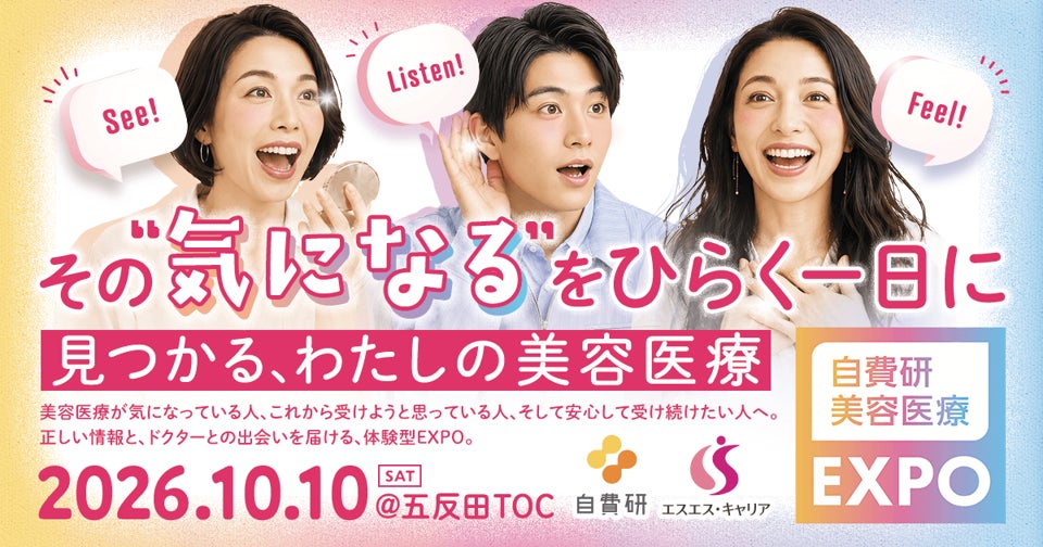 「どこに行けば安心？」の不安を解消！初心者からリピーターまでが集う『自費研 美容医療EXPO 2026』開催 －検索だけでは分からない“リアル”を体感。クリニック受診のハードルを下げる新しい出会いの場