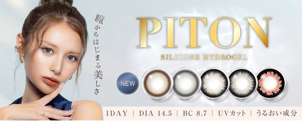 ぴとプロデュースカラコン「PITON（ピトン）」新登場！シリコーンハイドロゲル素材で日常に快適な着け心地を