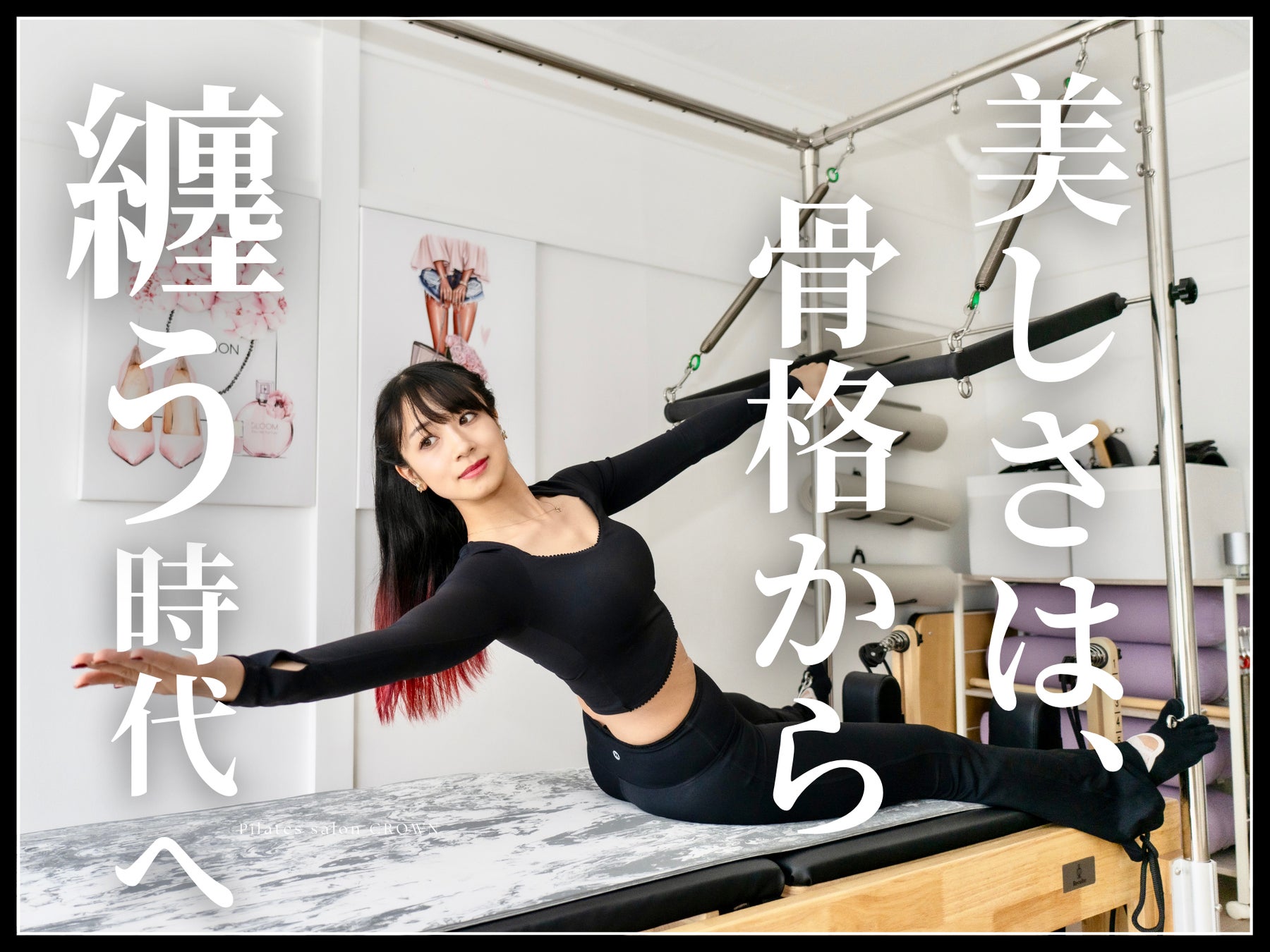 美しさは骨格から纏う時代へ――元AKB48メンバーが提案する「骨格美容」。原宿の女性専用ピラティスサロン「CROWN」が1周年。