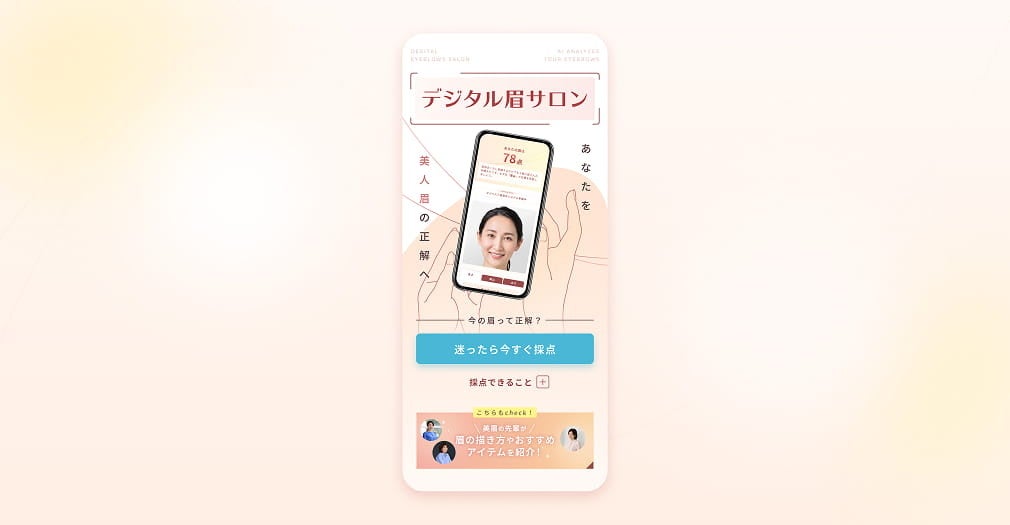 あなたの眉は、何点？ AI×独自基準で解析する「デジタル眉サロン」7月10日からオープン