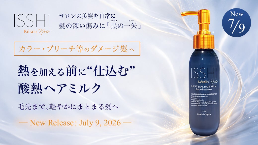 ISSHI発ダメージケアKéralis noir（ケラリスノワール）。熱を加える前に“仕込む”酸熱ヘアミルク登場！カラー・ブリーチ履歴でパサつきうねる髪を「酸熱×補修＆形状補整」で毛先までまとまる髪へ