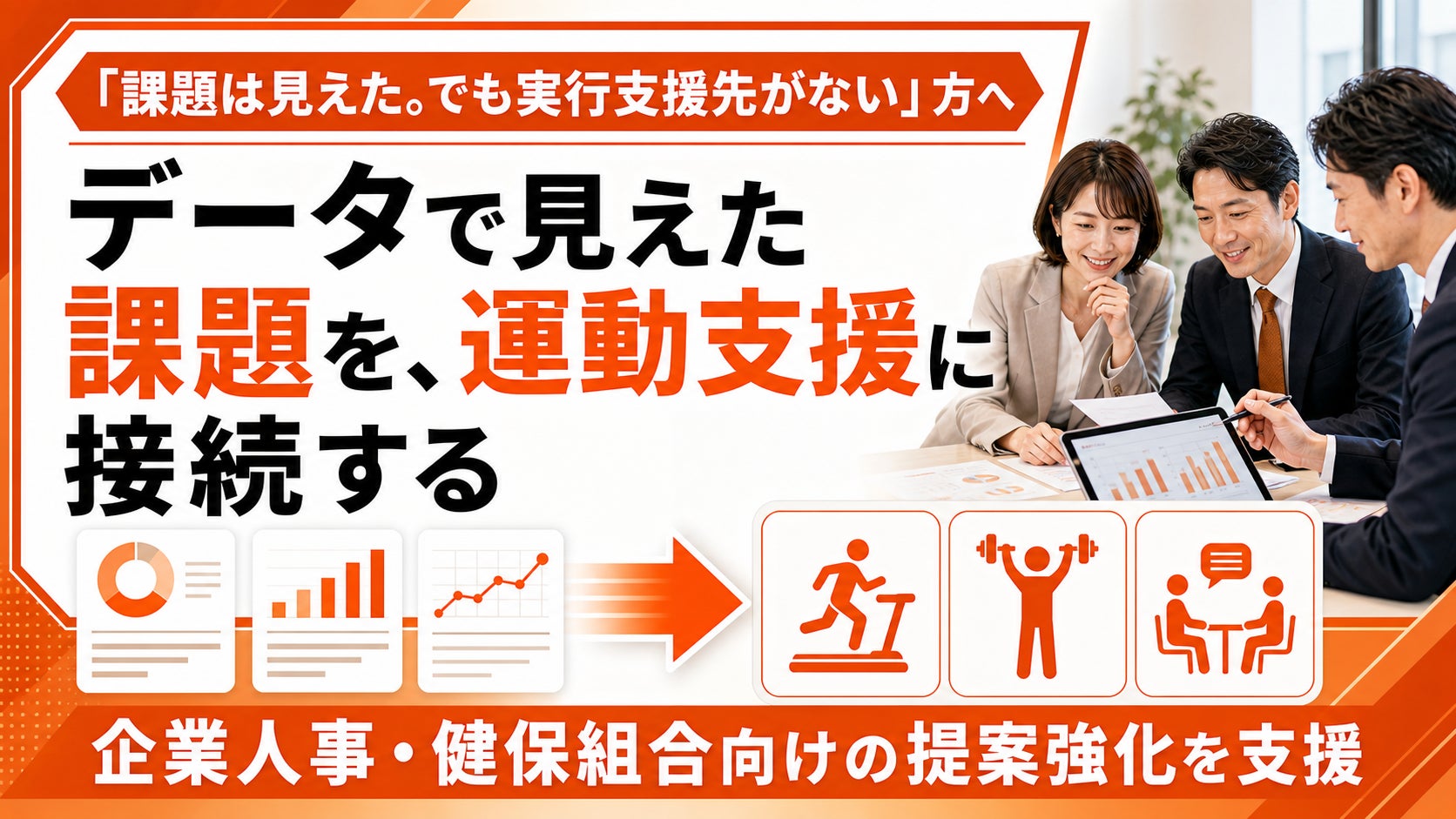 【健診データ後の施策実行を支援】フラクタルワークアウト、健診データ活用企業との共同提案相談を開始