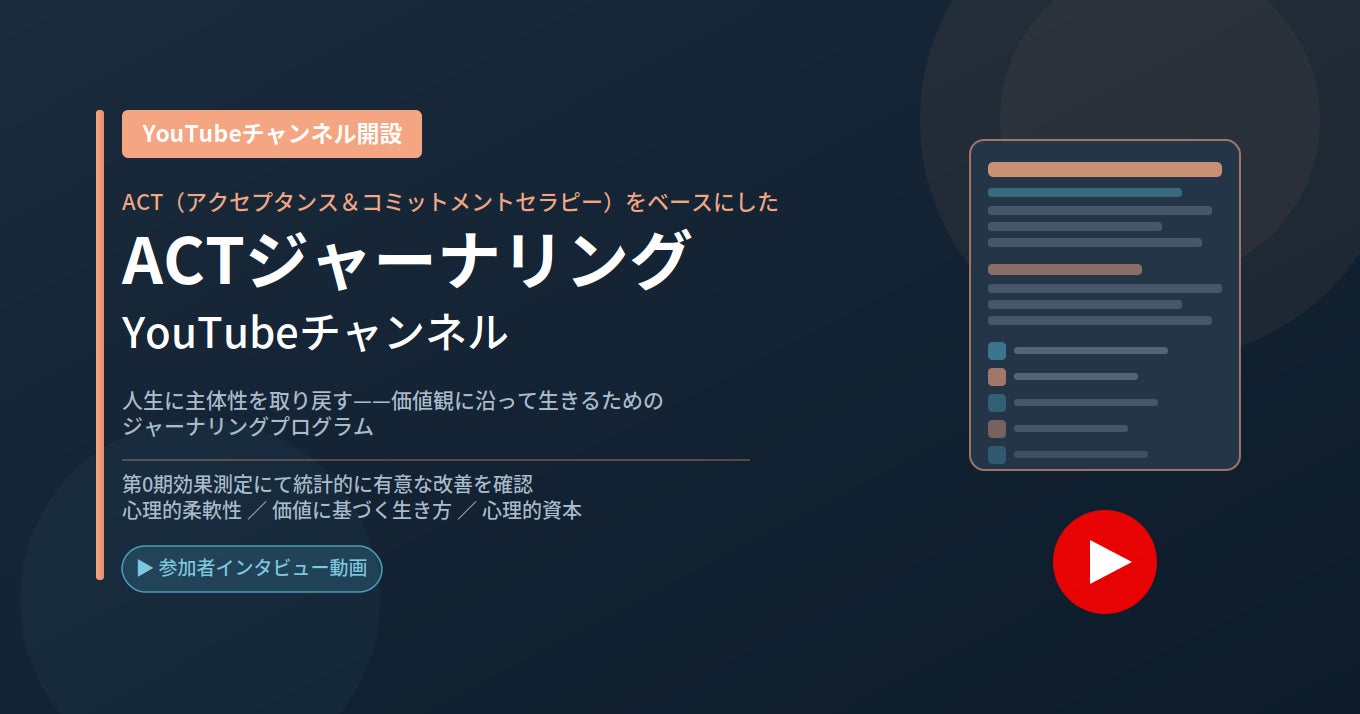 合同会社デルタクリエイト、ACT（アクセプタンス＆コミットメントセラピー）をベースにしたオンラインジャーナリングプログラム「ACTジャーナリング」のYouTubeチャンネルを開設
