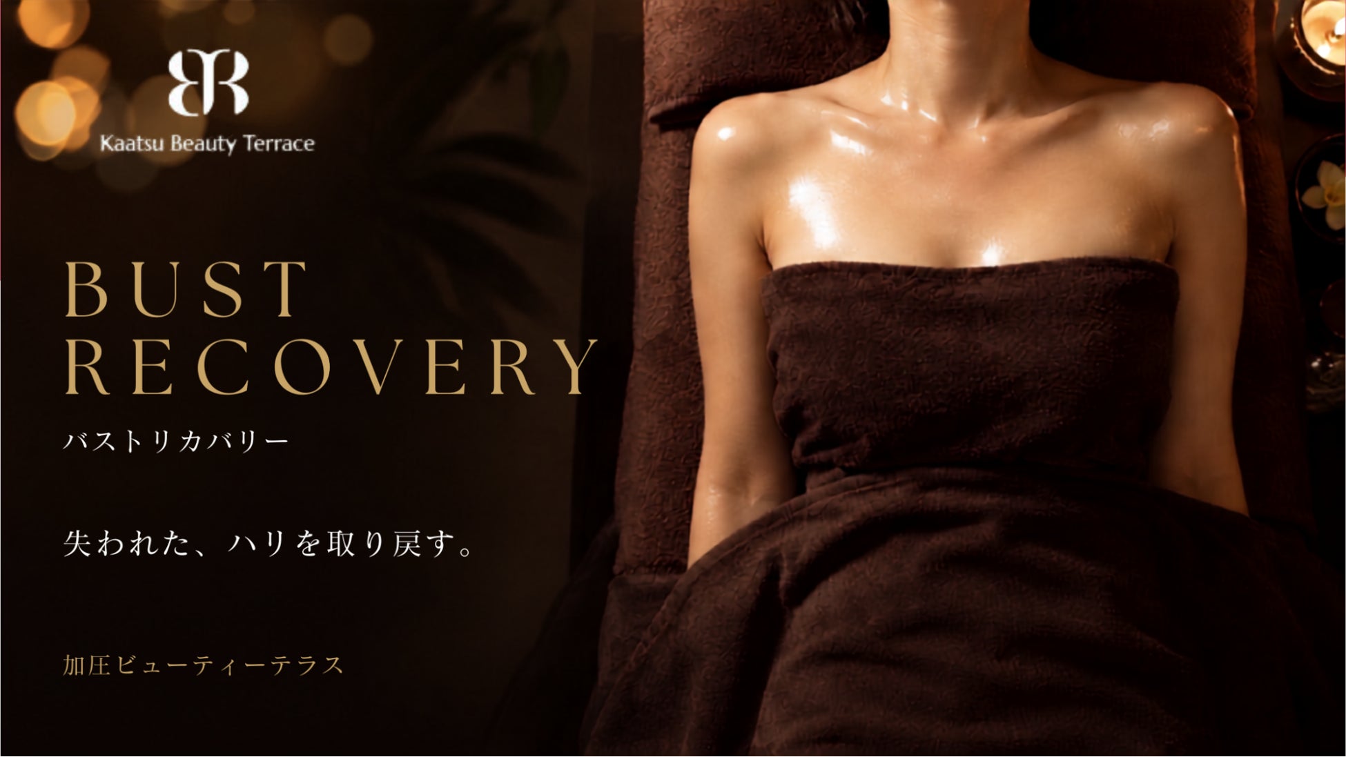 【新メニュー】女性のバストの悩みを、身体の「巡り」からリカバリー。加圧ビューティーテラスより、理想のバストを育てる30分の集中ケア『BUST RECOVERY』が誕生。