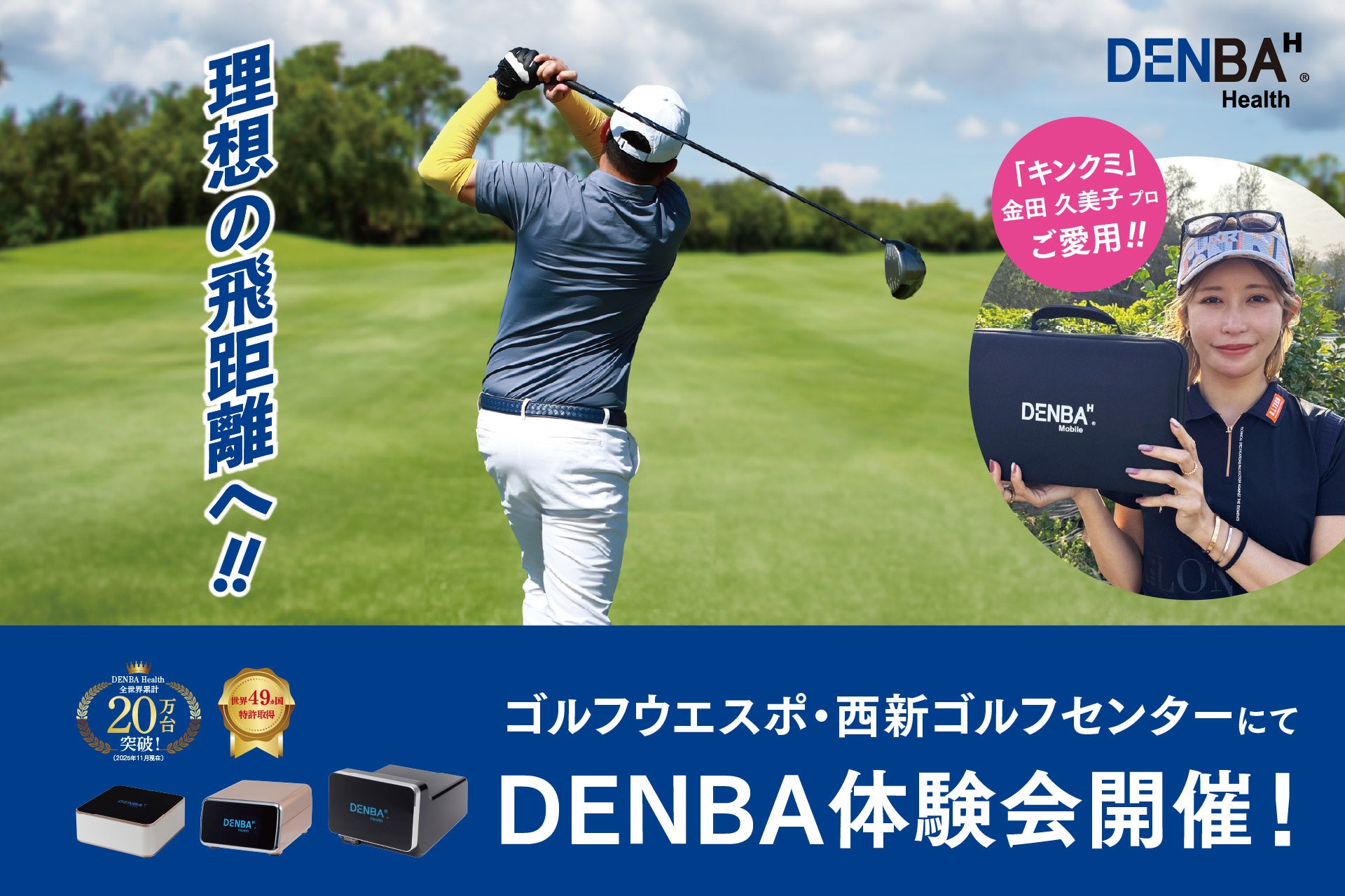 ゴルフ練習場にて「DENBA Health」体験会実施！ベストコンディションで理想のスイングへ！