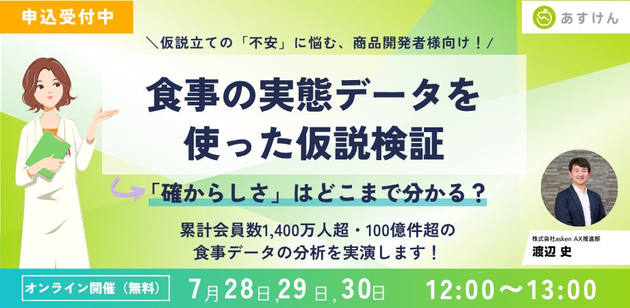 【無料ウェビナー】累計100億件以上の食事データで商品開発の仮説検証を実演！“確からしさ”を高めるデータ活用とは？