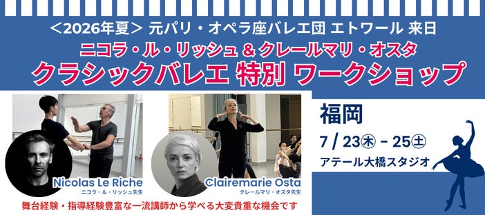 【福岡開催】ニコラ・ル＝リッシュ & クレールマリ・オスタ　クラシックバレエ特別ワークショップ